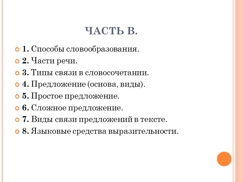 ЧАСТЬ В. 1. Способы словообразования. 2. Части речи. 3. Типы связи в словосочетании. 4.